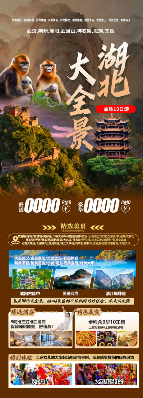 源文件下载【湖北旅游海报】编号：39060030177393110