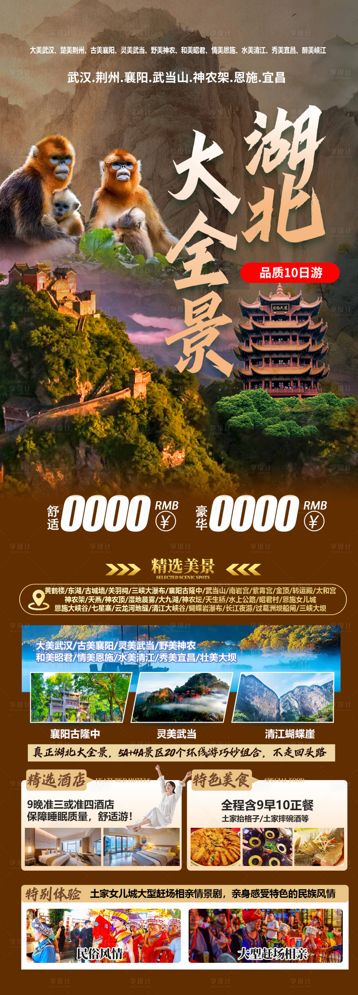 源文件下載【湖北旅游海報】編號：39060030177393110