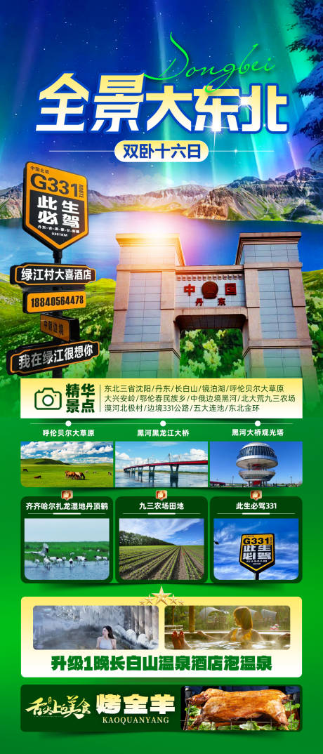 源文件下载【享设计】搜索编号：21300030312272258【全景大东北旅游海报】