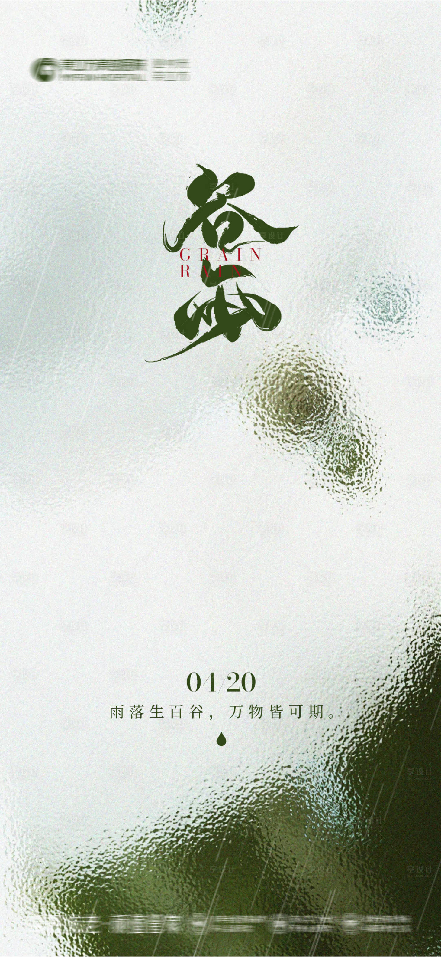 源文件下载【谷雨海报】编号：24570029960306093
