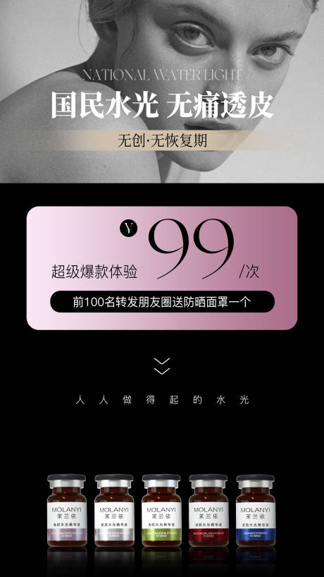 源文件下载【医美水光产品海报口服饮品高级感海报】编号：83820029981677863