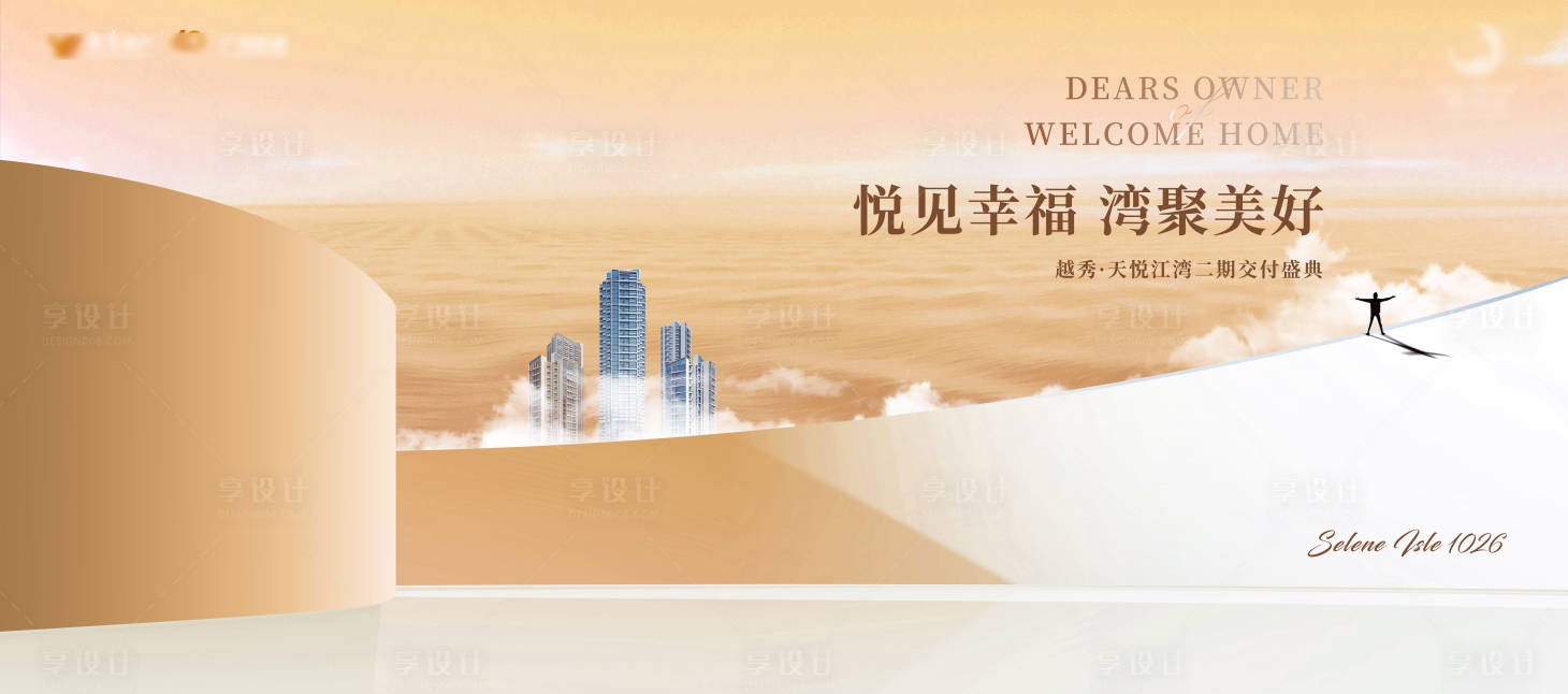 源文件下载【享设计】搜索编号：97450030026598932【江湾交付主画面】