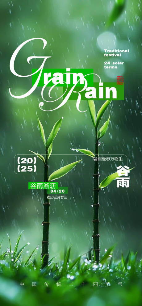 源文件下载【谷雨节气海报】编号：88010030017056620