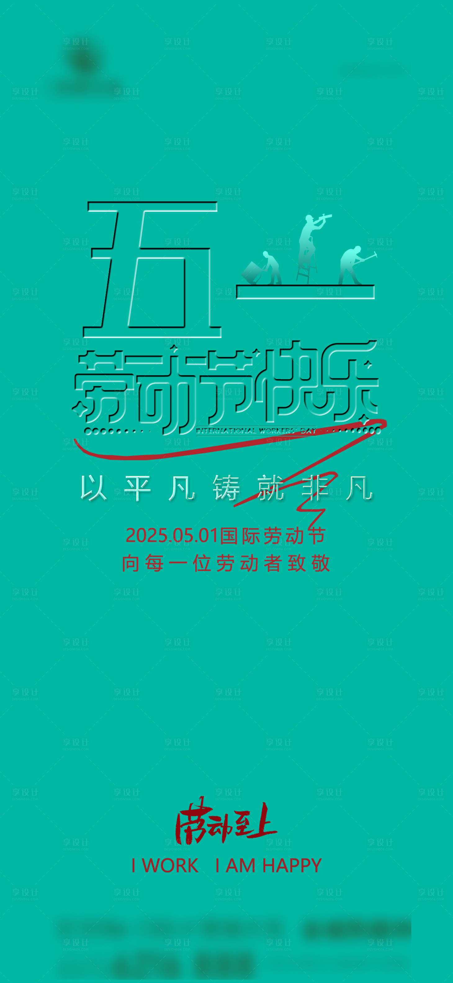 源文件下載【享設計】搜索編號：19470030241524093【房地產五一節日海報】