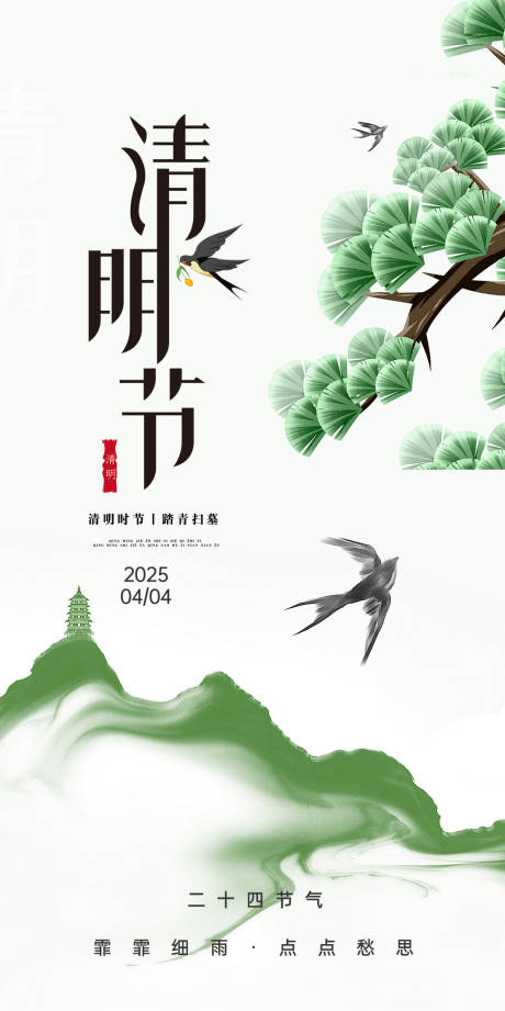 源文件下載【二十四節氣清明】編號：77680029920162844
