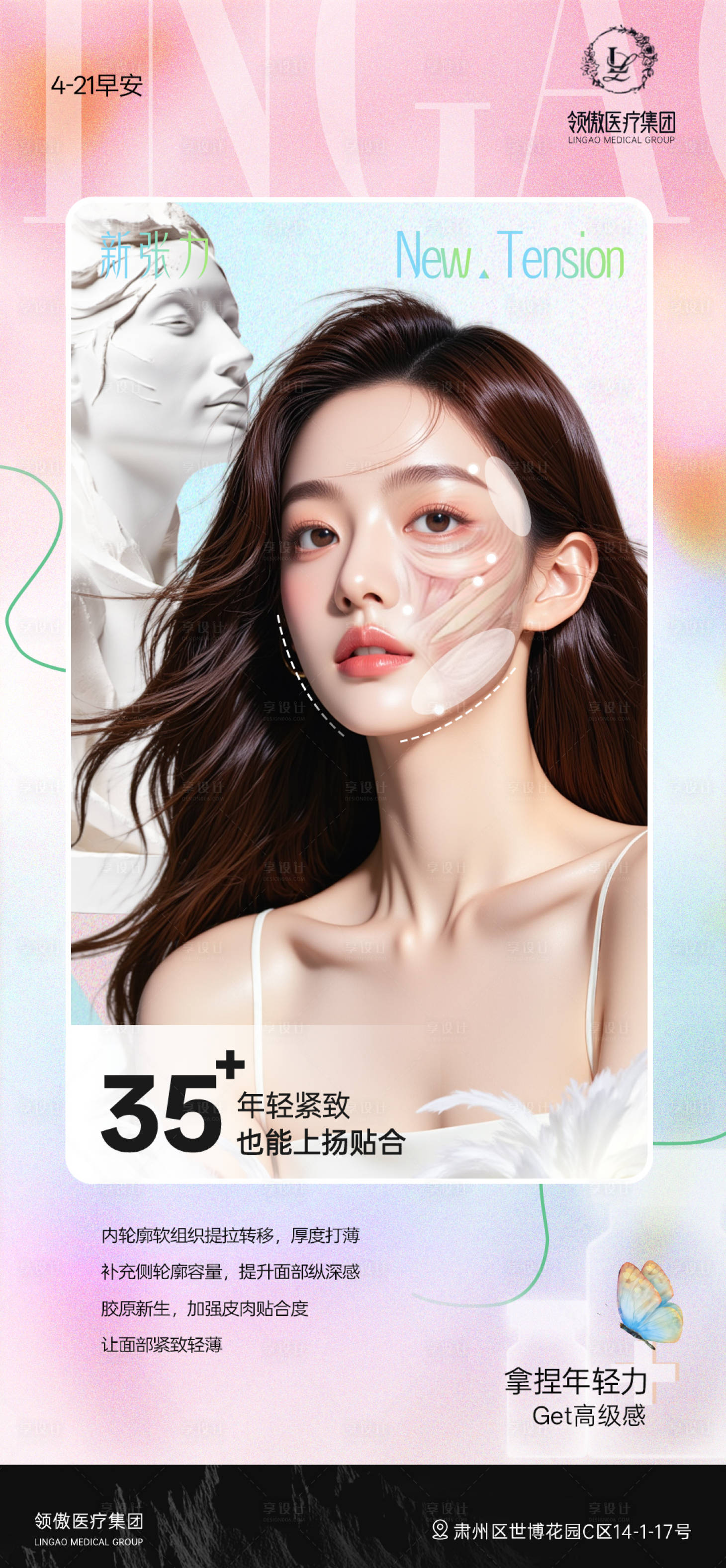 源文件下載【享設計】搜索編號：36270030288163335【醫美面部抗衰早安推廣圖】