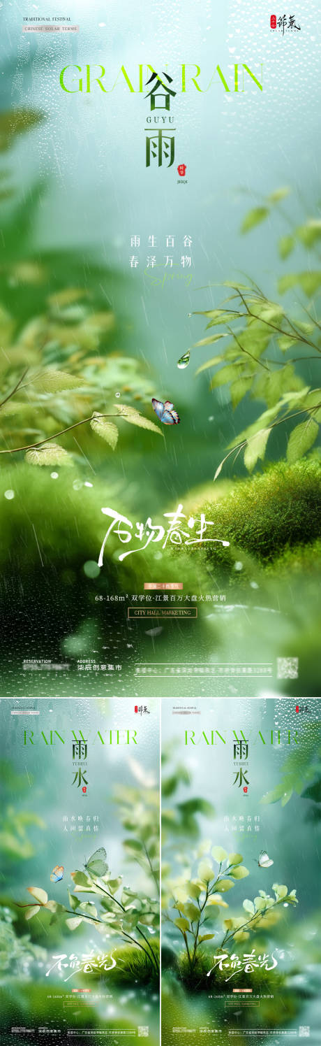 源文件下载【地产雨水谷雨节气系列海报】编号：75740030091621862