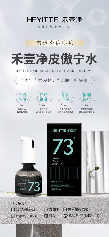 源文件下载【皮傲宁护肤水海报】编号：43890029921142974
