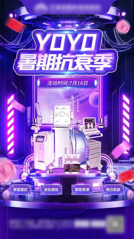 源文件下载【医美活动暑期抗衰季】编号：50330029984056081