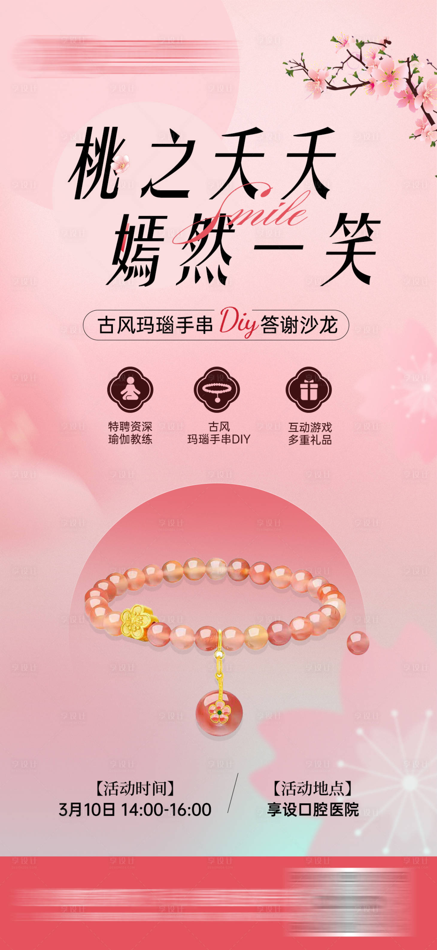 源文件下载【享设计】搜索编号：27220030014434144【口腔活动玛瑙手串diy海报】