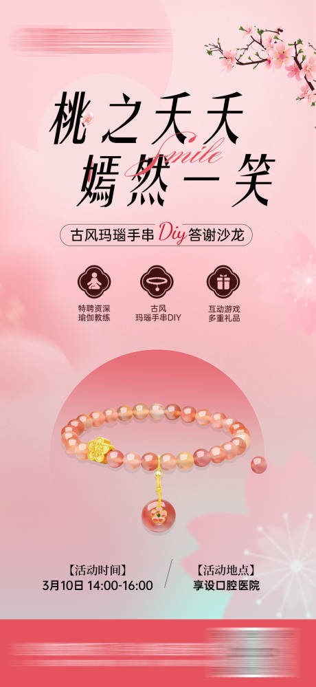 口腔活动玛瑙手串diy海报
