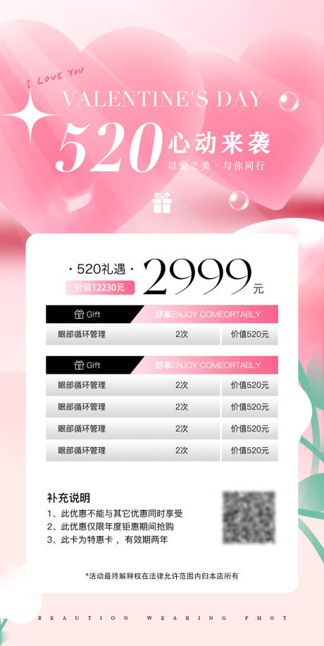 源文件下载【医美520七夕情人节钜惠卡项】编号：81720030396211455