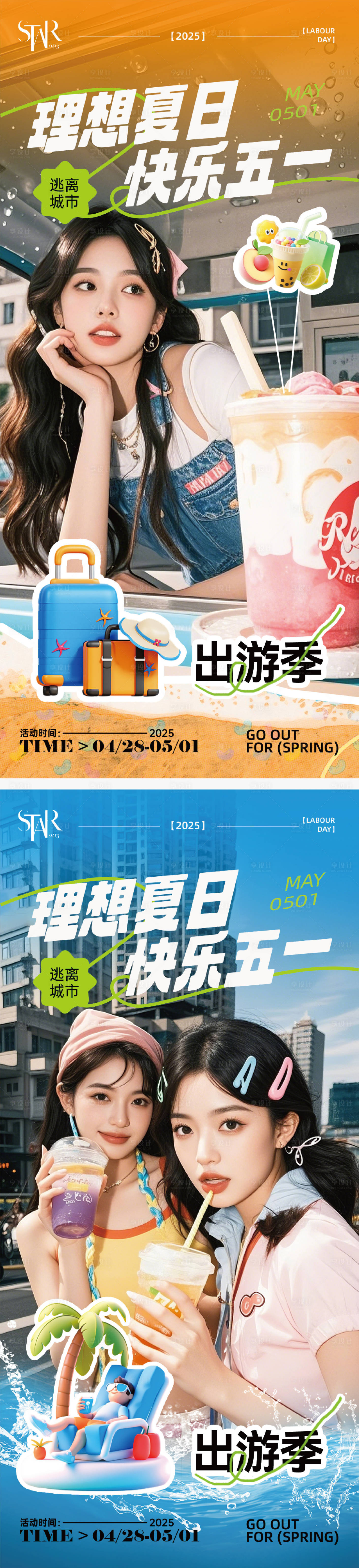 源文件下载【享设计】搜索编号：89550030378853083【51出游时尚人物系列海报】