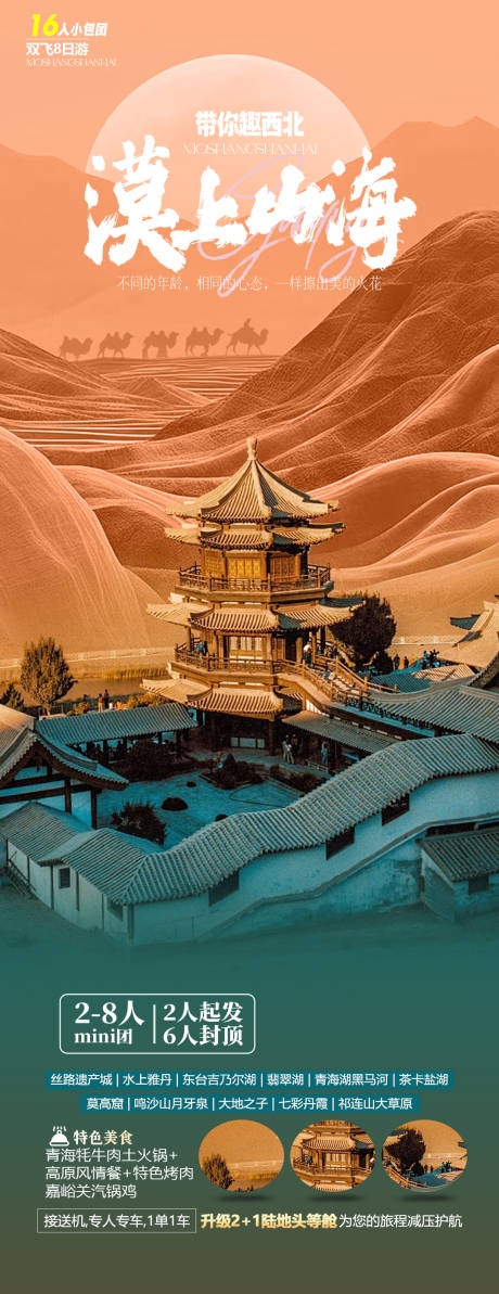 源文件下載【西北旅游海報】編號：89370030388075130