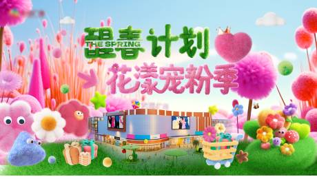 源文件下載【享設(shè)計】搜索編號：92930030360599183【醒春計劃花漾寵粉季背景板】