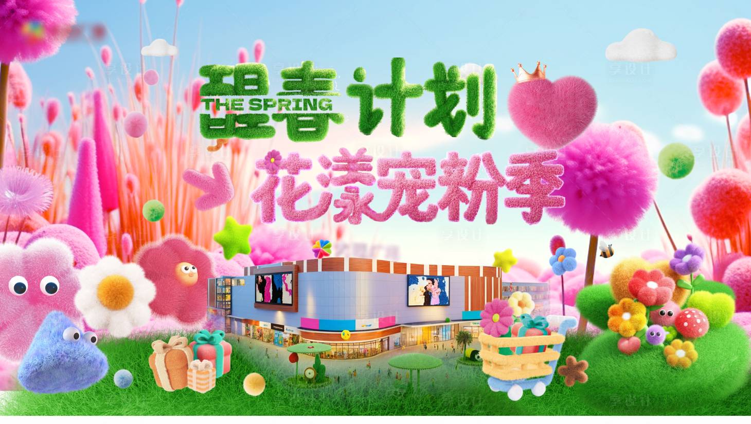 源文件下载【享设计】搜索编号：92930030360599183【醒春计划花漾宠粉季背景板】