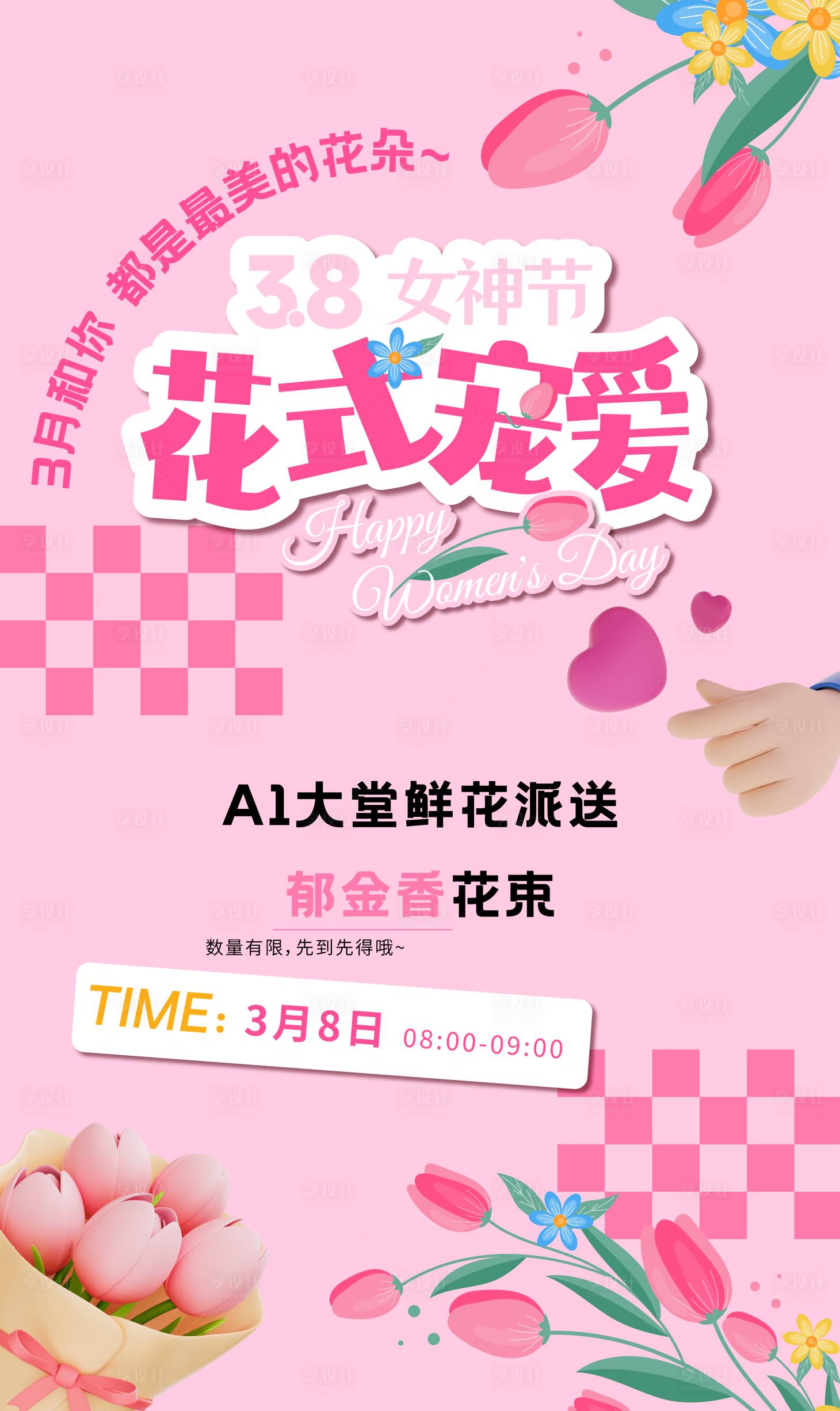 源文件下载【享设计】搜索编号：52140030104205535【花式宠爱女神节海报】