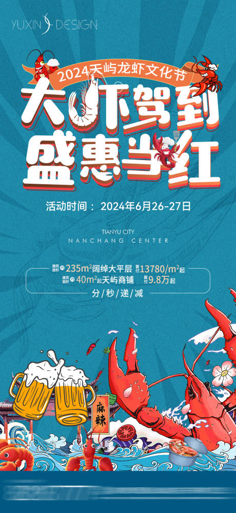 源文件下载【地产龙虾文化节暖场活动单图】编号：25700029994224721
