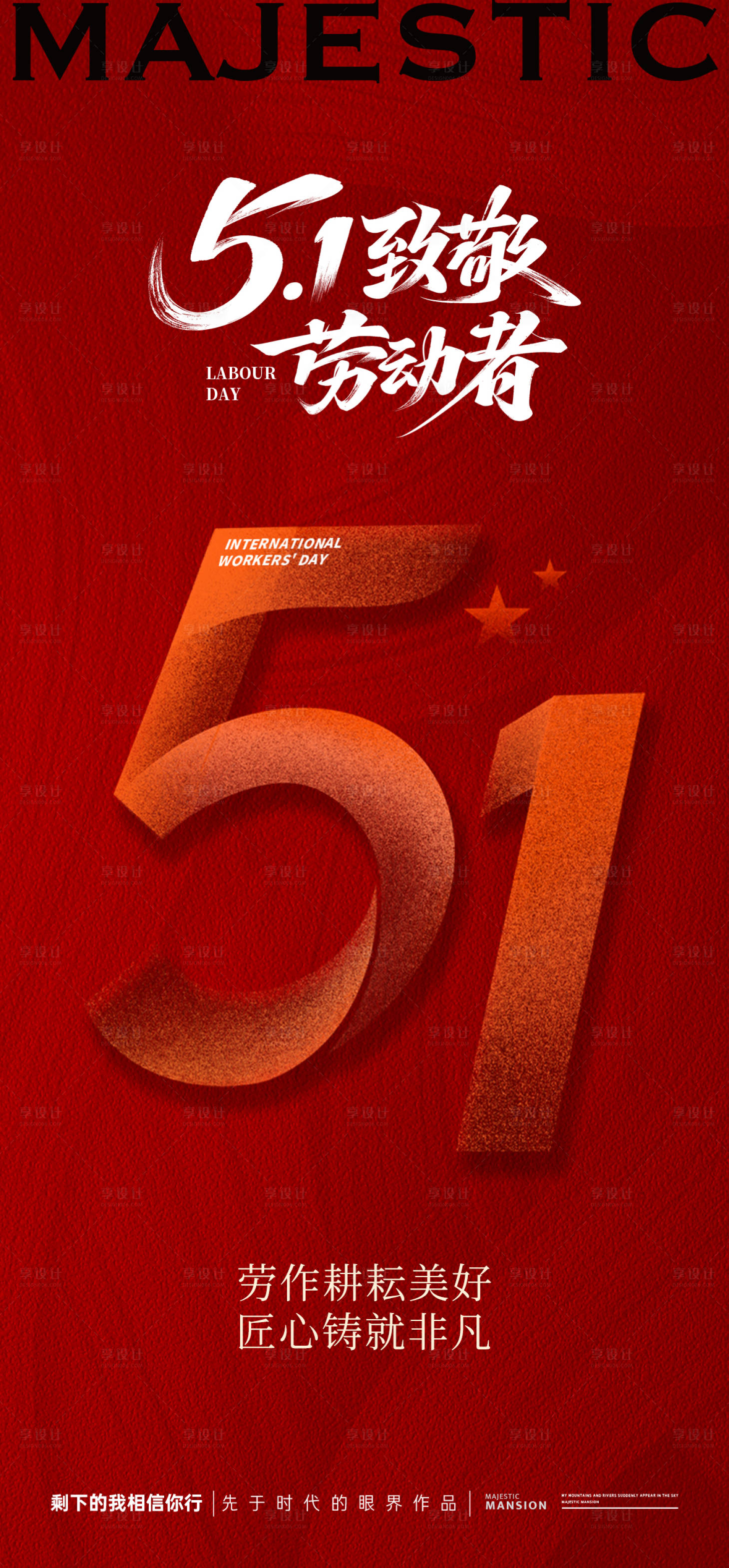 源文件下载【享设计】搜索编号：34460030283893935【51致敬劳动者海报】