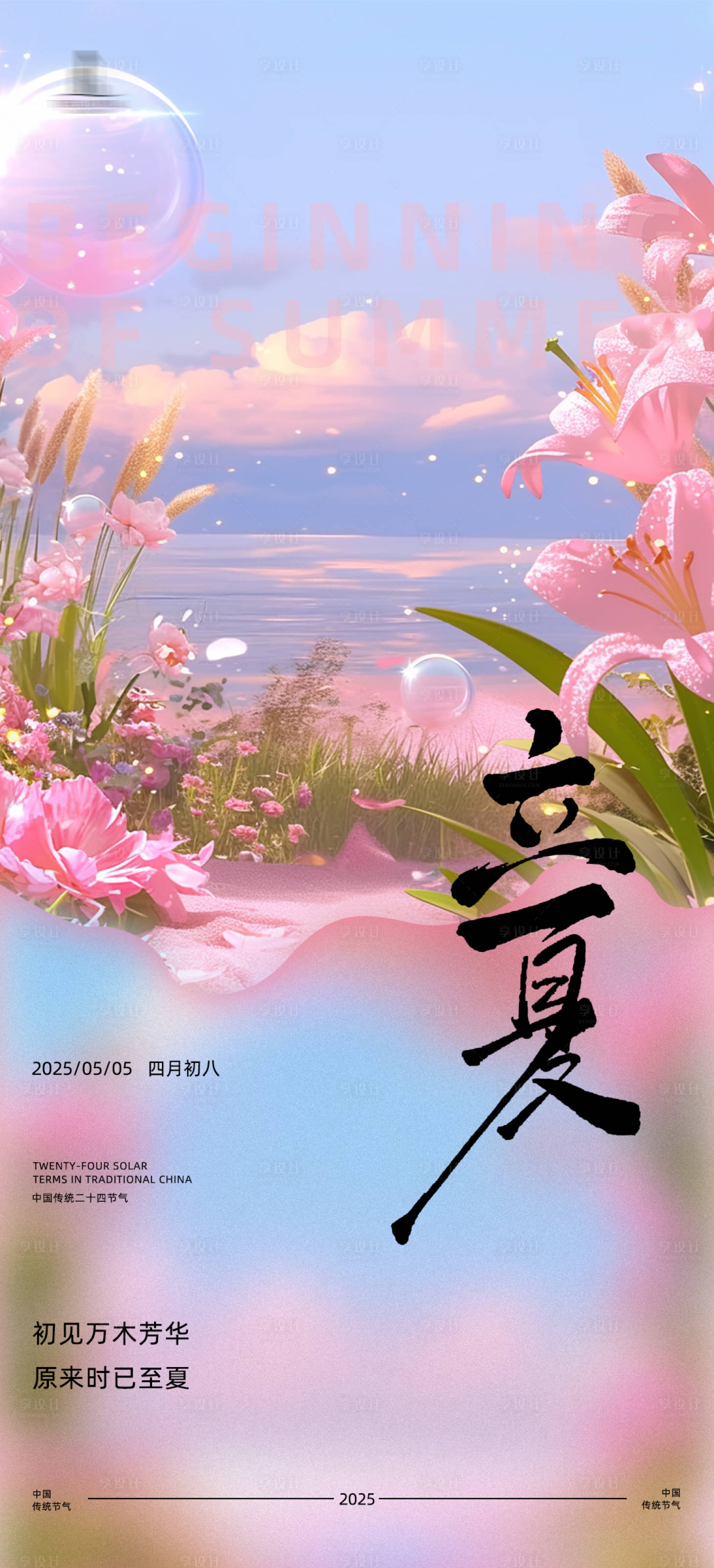 源文件下載【享設(shè)計(jì)】搜索編號(hào)：70290030479998630【立夏節(jié)氣海報(bào)】