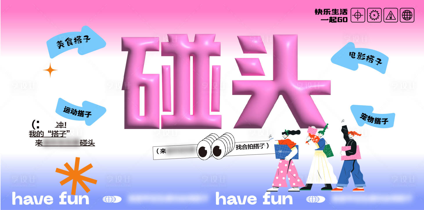 源文件下载【享设计】搜索编号：12840029918815567【搭子碰头会背景板】