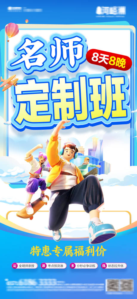 冲刺班补习暑假班招生助力裂变海报