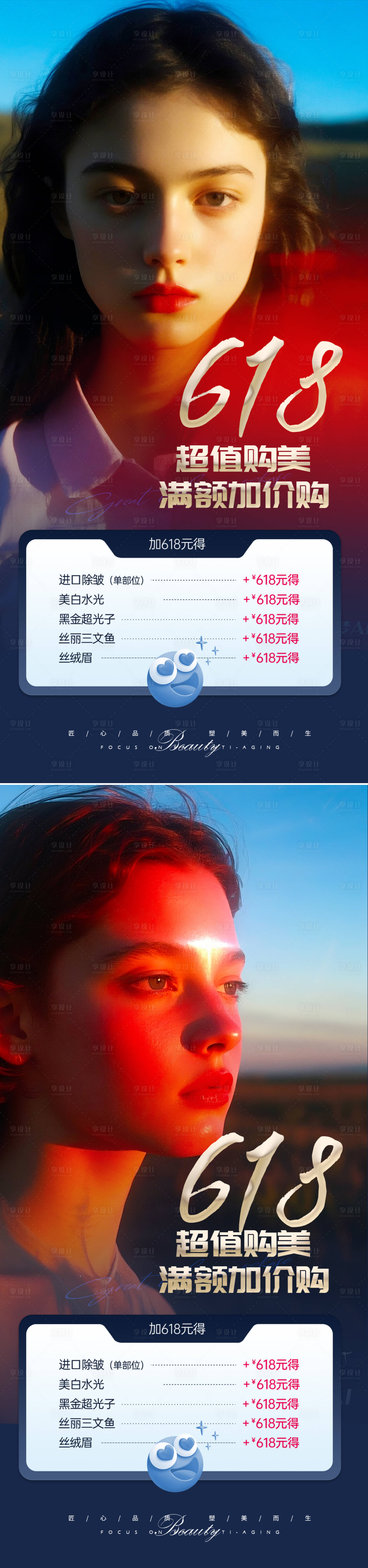 源文件下载【享设计】搜索编号：55190029946521377【医美618活动海报】