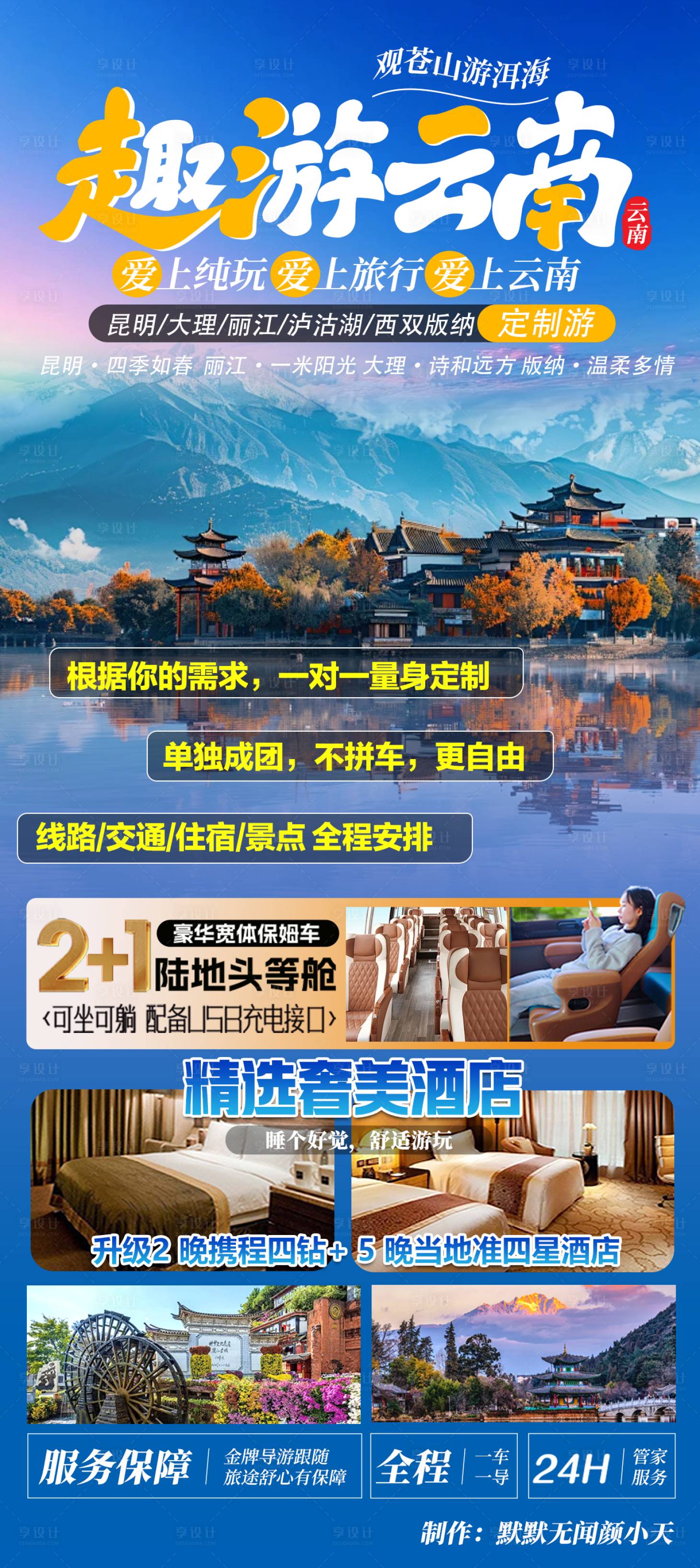 源文件下载【享设计】搜索编号：56670029884477320【云南旅游海报 】