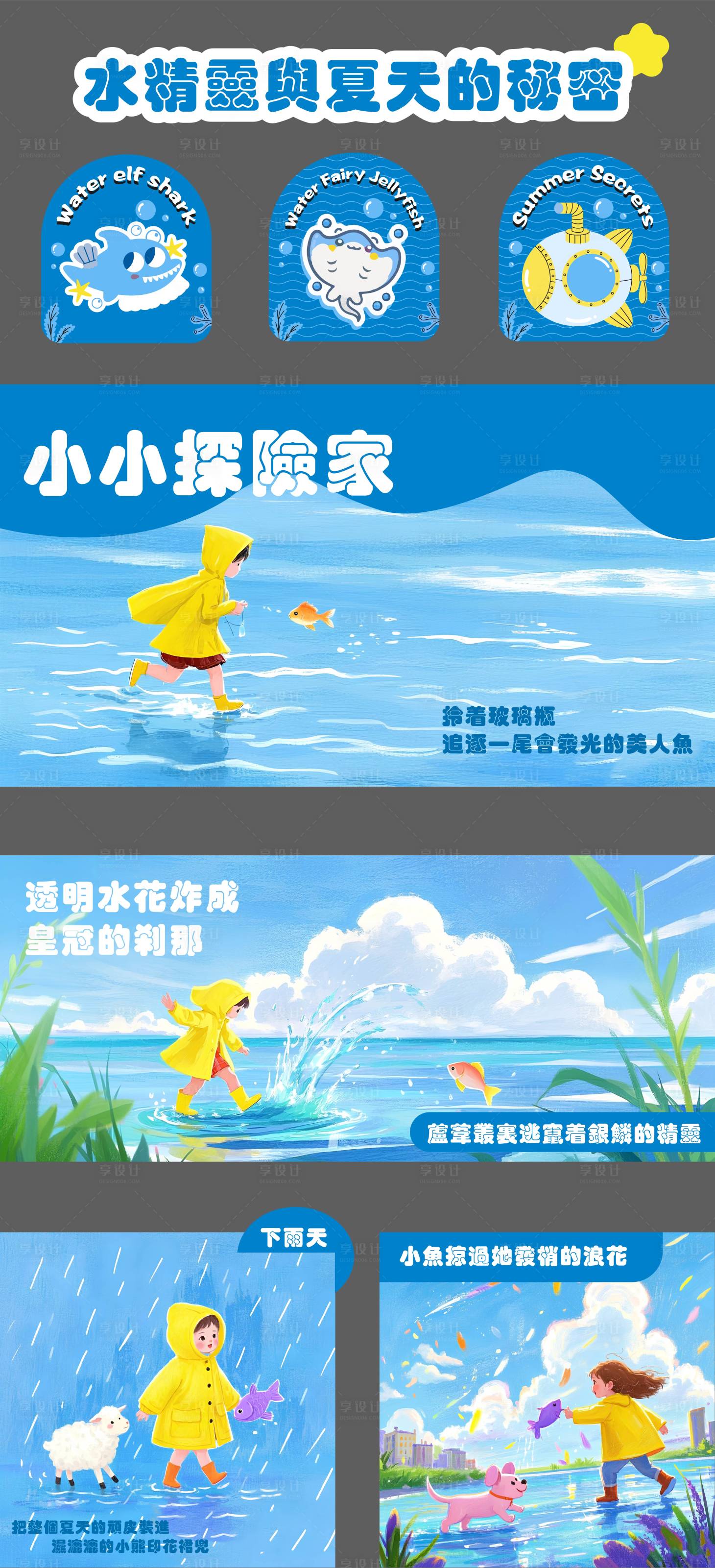 源文件下载【享设计】搜索编号：40930030483793400【水精灵与夏天的秘密物料】