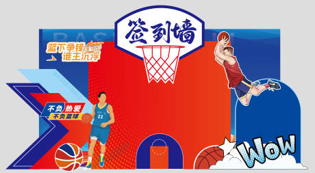 源文件下载【享设计】搜索编号：58080030241135357【篮球签到墙美陈】