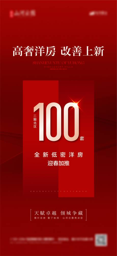 源文件下载【地产洋房加推海报】编号：87410029956607226