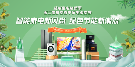 源文件下载【杭州家电焕新活动主视觉 】编号：68050030174306078