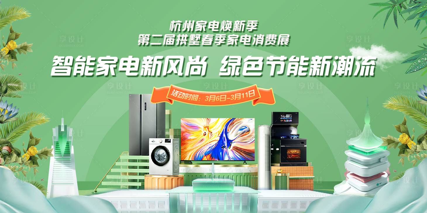 源文件下載【享設(shè)計(jì)】搜索編號(hào)：68050030174306078【杭州家電煥新活動(dòng)主視覺(jué) 】