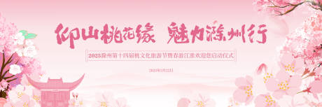 源文件下載【滁州桃花旅游節插畫主視覺】編號：14640030375419148