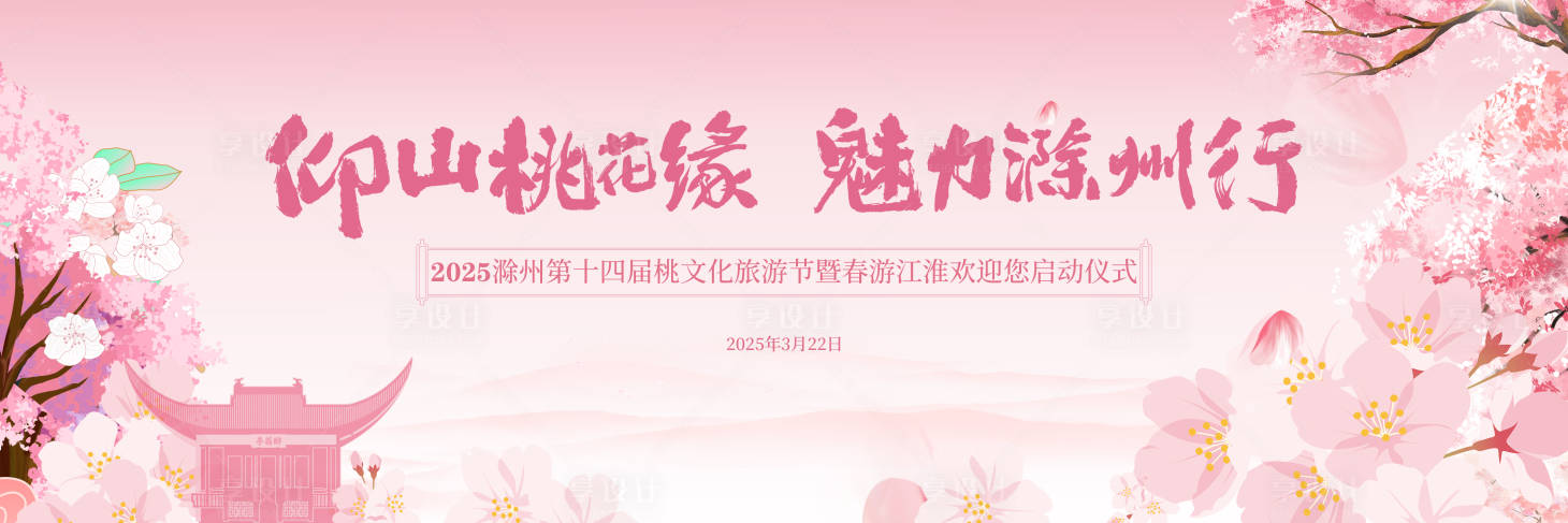 源文件下載【滁州桃花旅游節插畫主視覺】編號：14640030375419148
