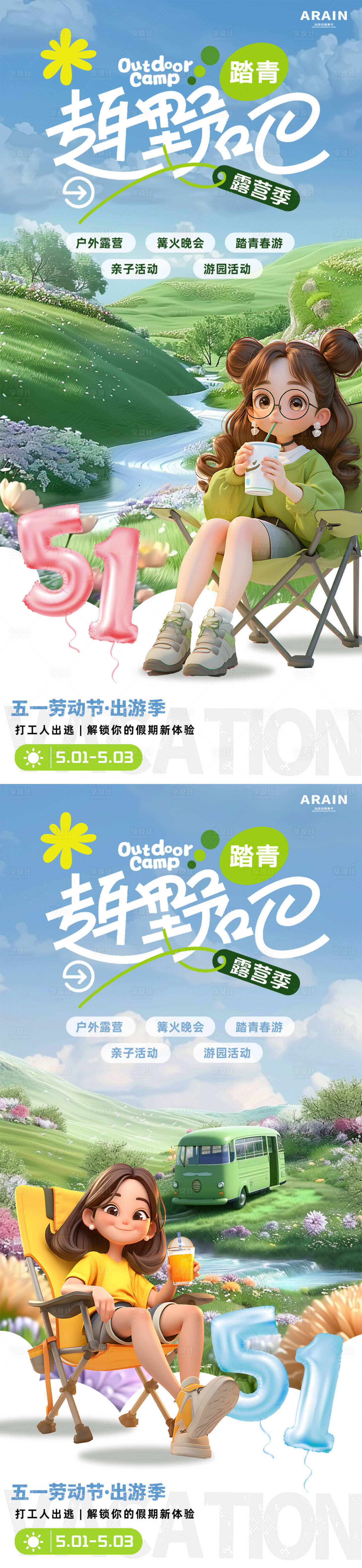 源文件下载【享设计】搜索编号：66120029908466991【五一趣野吧卡通露营出游季海报】