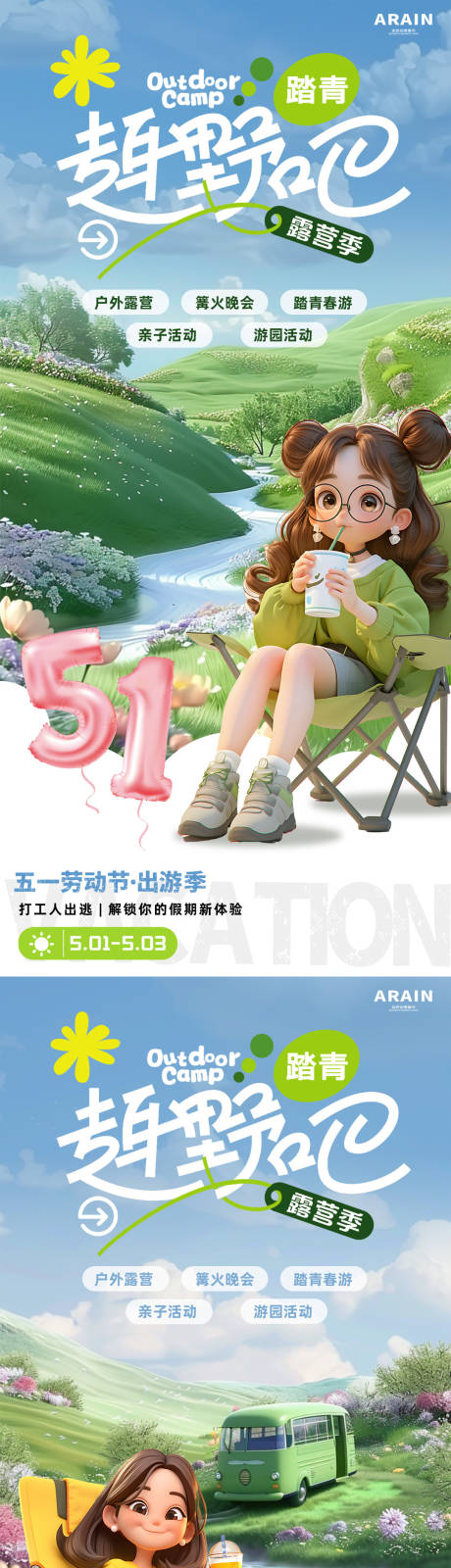 五一趣野吧卡通露营出游季海报