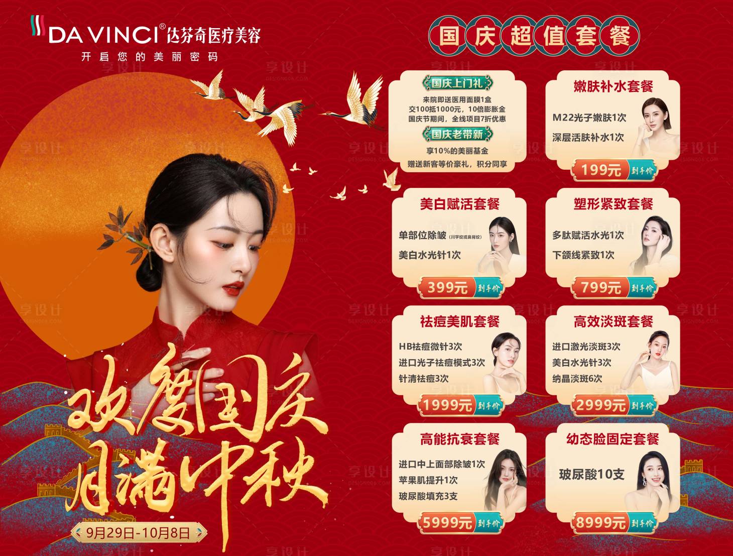 源文件下載【享設計】搜索編號：93190029964491139【醫美國慶中秋卡項海報】