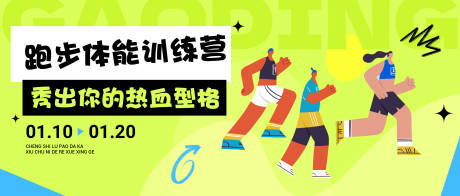 源文件下載【享設計】搜索編號：11150030487671849【跑步體能訓練營排版公眾號首圖】