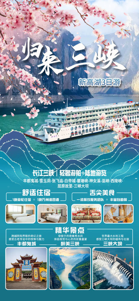 源文件下载【归来三峡海报】编号：32030030331205075