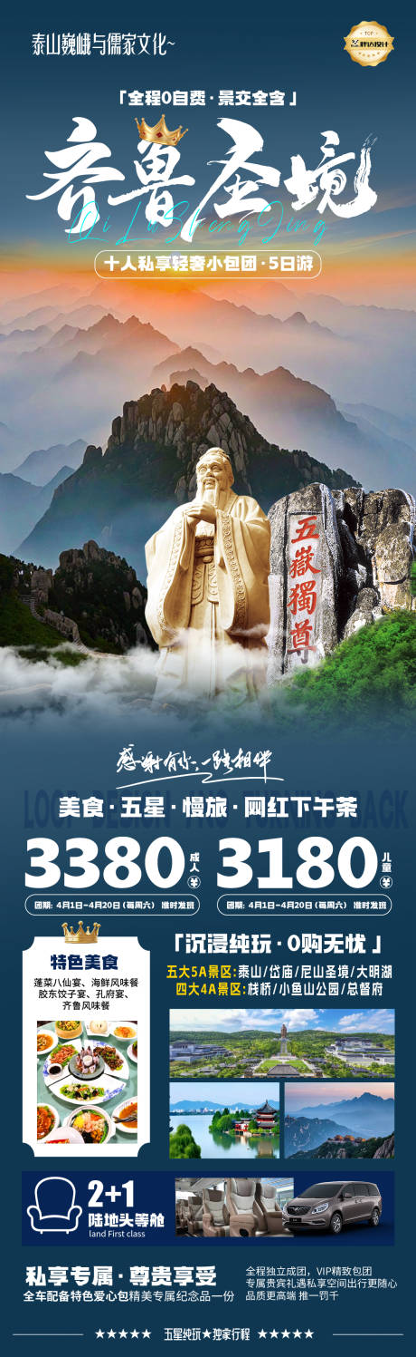 源文件下载【山东孔子齐鲁圣境奢华度假旅游海报】编号：15970029919097102