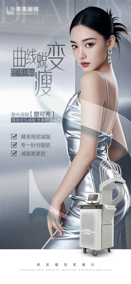 源文件下载【医美激光溶脂海报】编号：79990030246169708