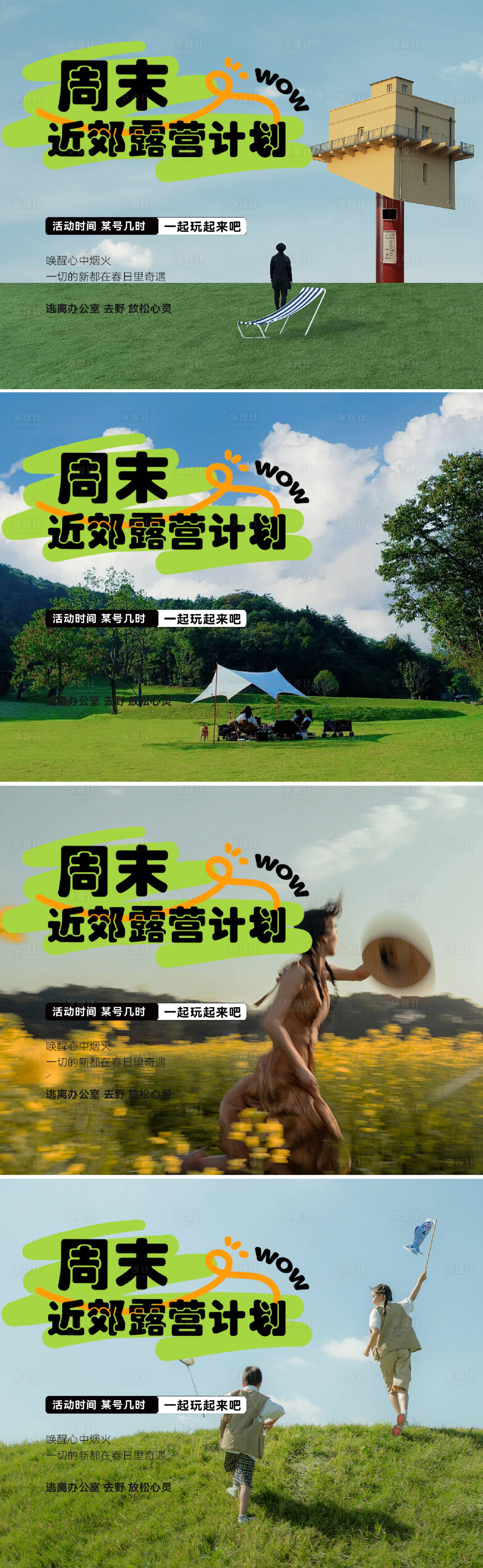 源文件下載【享設(shè)計】搜索編號：75200030109277870【春天春日出游kv背景板踏青露營】