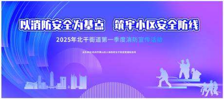 源文件下載【享設計】搜索編號：64230030447274735【消防藍紫色系潮流背景布置】