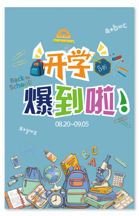 源文件下载【享设计】搜索编号：66260030162317100【开学文具报道海报】