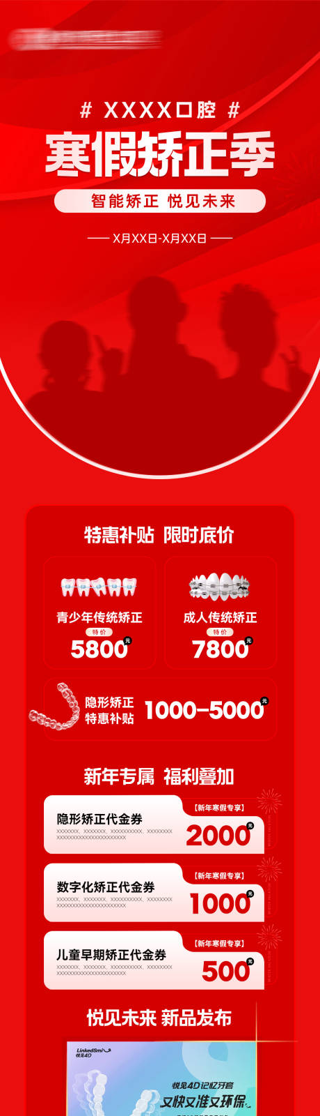 源文件下载【口腔寒假矫正季长图】编号：26970029890963172