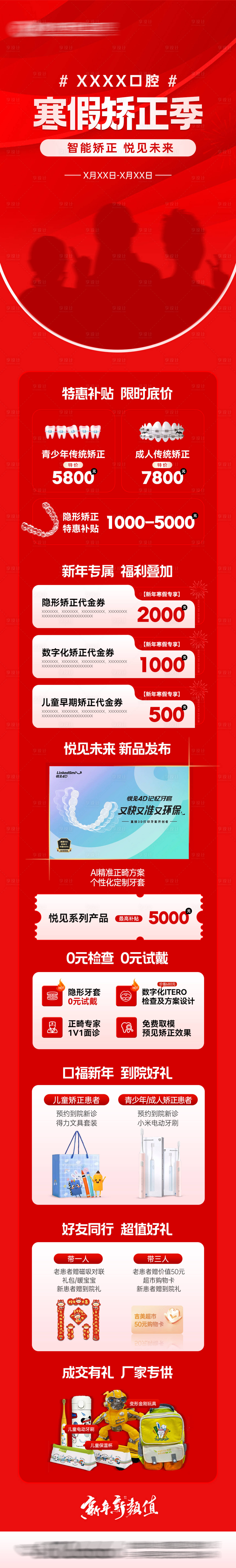 源文件下載【享設計】搜索編號：26970029890963172【口腔寒假矯正季長圖】
