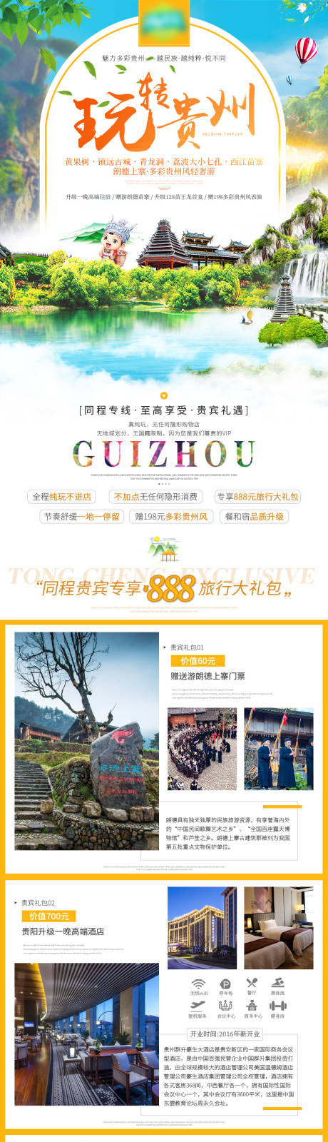源文件下载【贵州旅游电商详情页】编号：32580030289849849