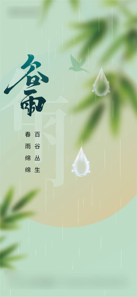 源文件下载【谷雨海报】编号：46500030066755813