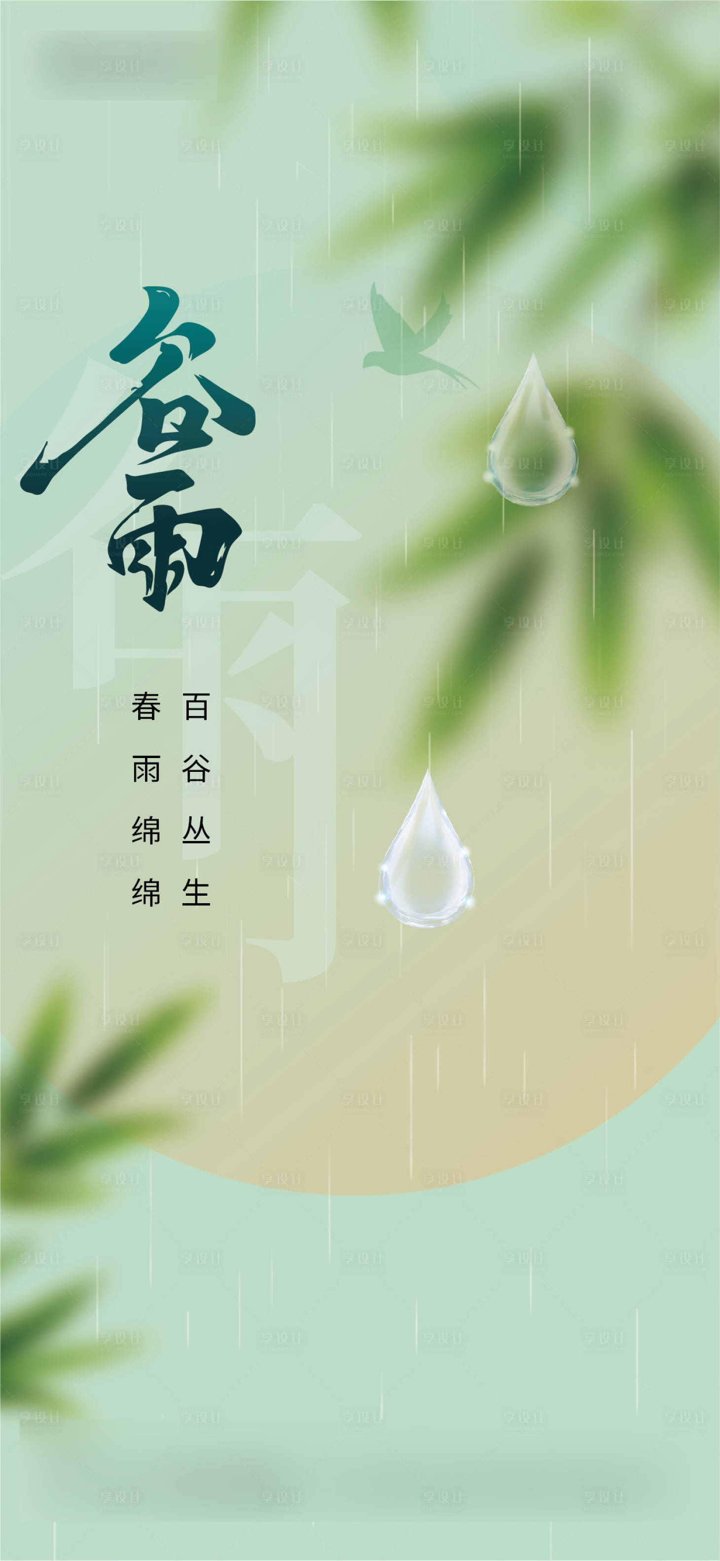 源文件下載【享設計】搜索編號：46500030066755813【谷雨海報】